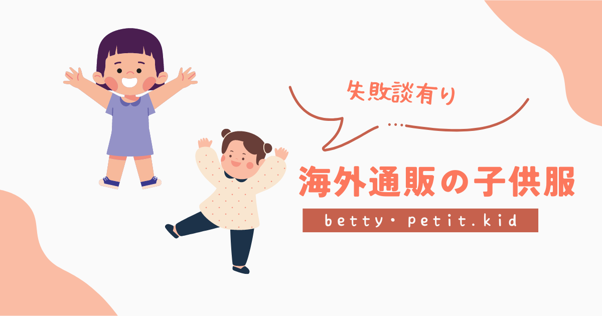 海外通販の子供服は危険？届かない・縫製が甘いなど【petit kid/betty】 | 暴君ママの育児ブログ