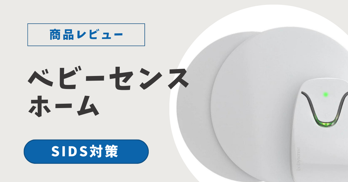 ベビーアラームのおすすめは？|誤作動が起こりづらい、ベビーセンスホームが最適解！ | 暴君ママの育児ブログ