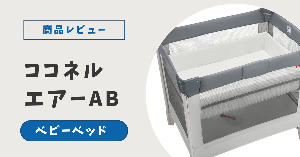 口コミ】ココネルエアーはいつまで使える？メリーの取り付けは可能？使い心地をレビュー | 暴君ママの育児ブログ