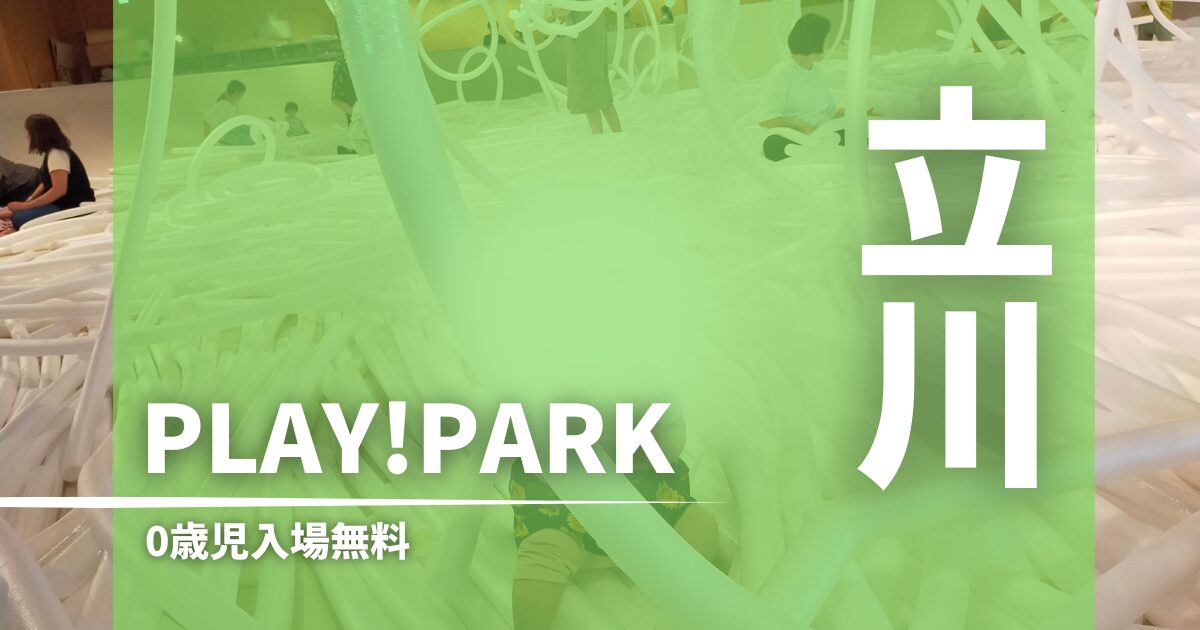 立川 PLAY!PARKは子供の聖地！いこーよクーポンで当日100円引き | 暴君ママの育児ブログ