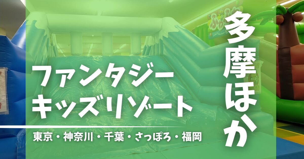 ファンタジーキッズリゾートをお得に楽しむ裏技！初めての利用で無料のクーポンも【2024年最新】 | 暴君ママの育児ブログ