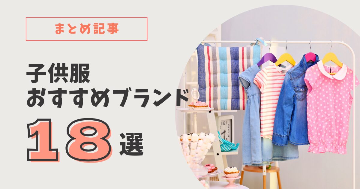 子供服おすすめブランド