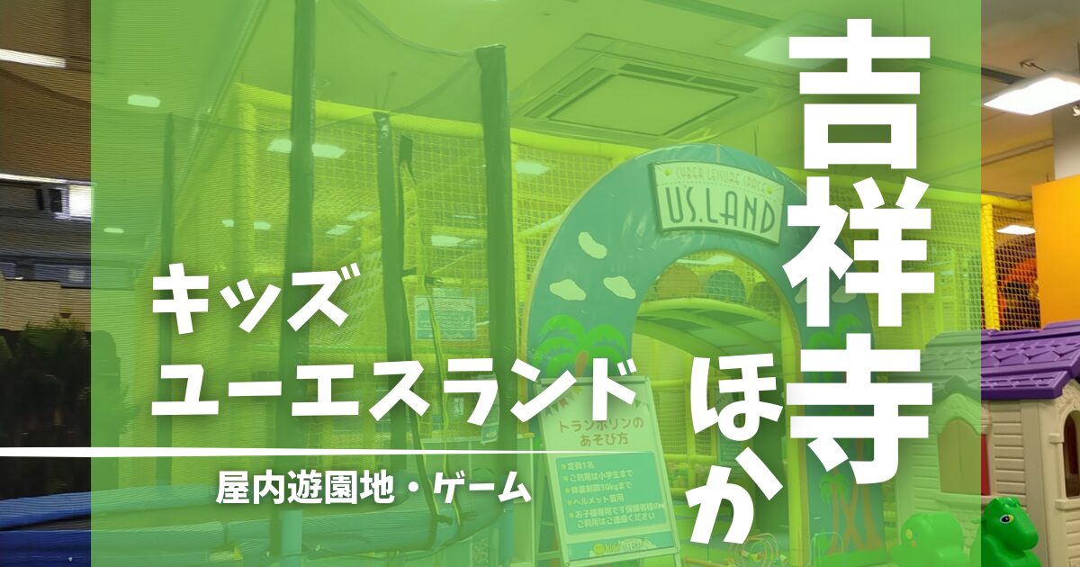 キッズユーエスランド