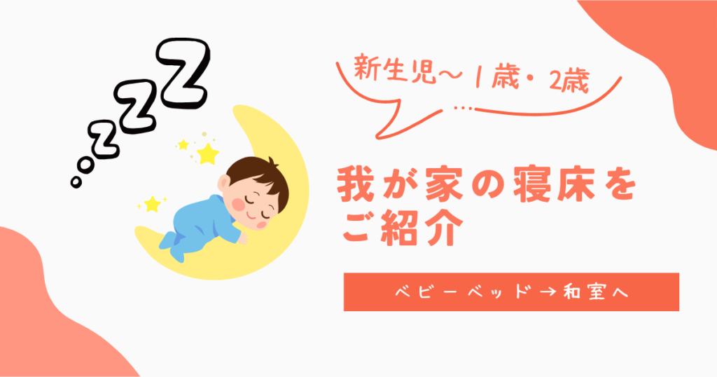 我が家の寝床をご紹介