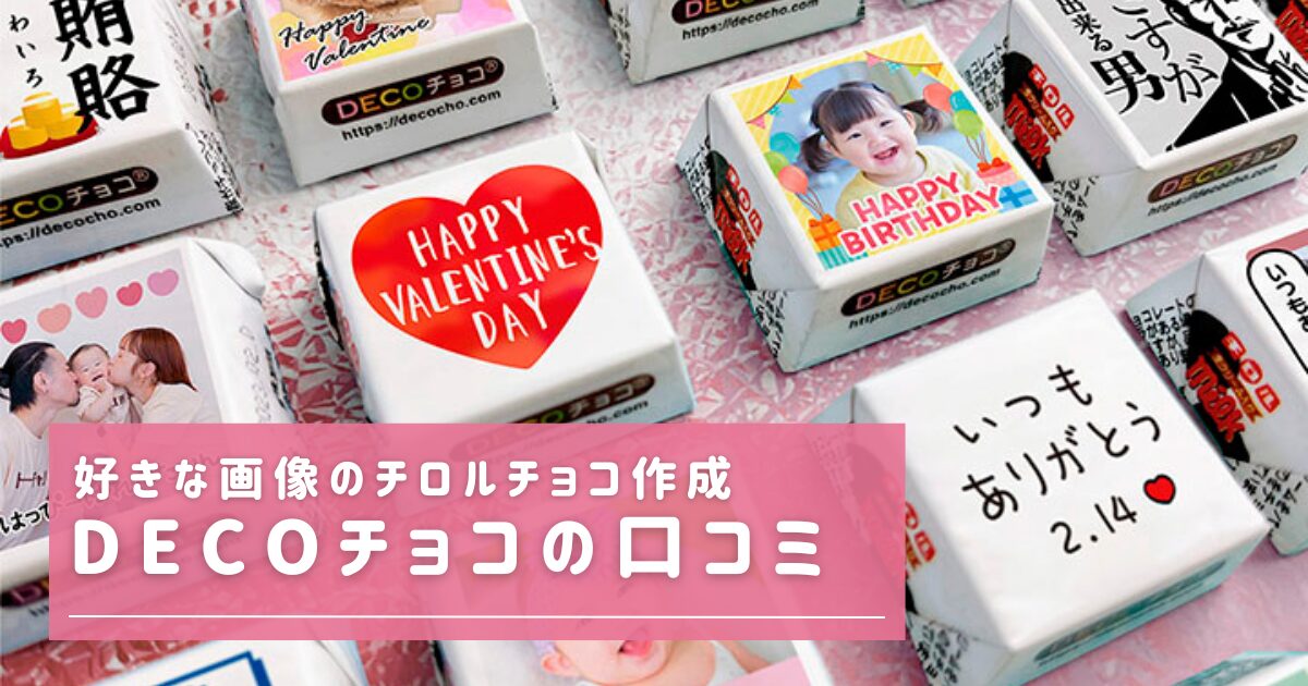 DECOチョコ口コミ