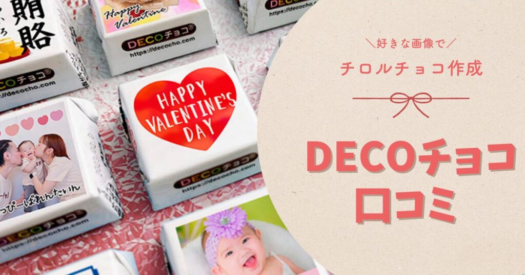 デコチョコ口コミ