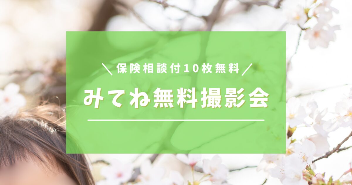 みてね無料撮影会