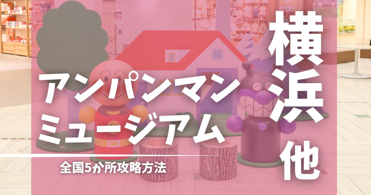 アンパンマンミュージアム