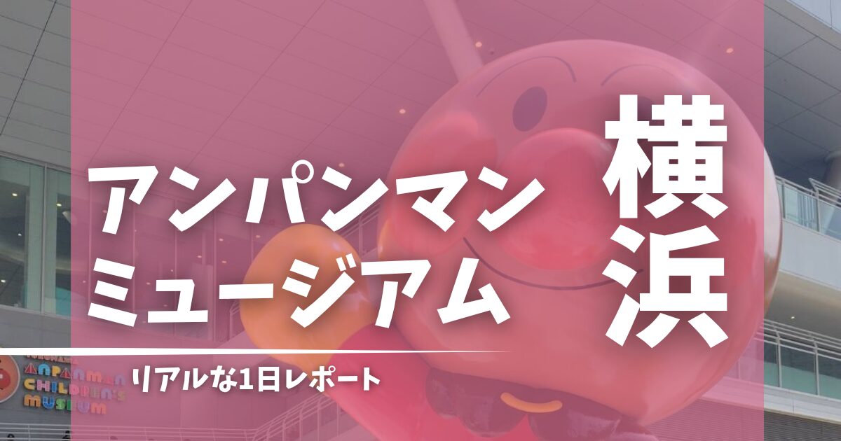 アンパンマンミュージアム横浜 1日レポート