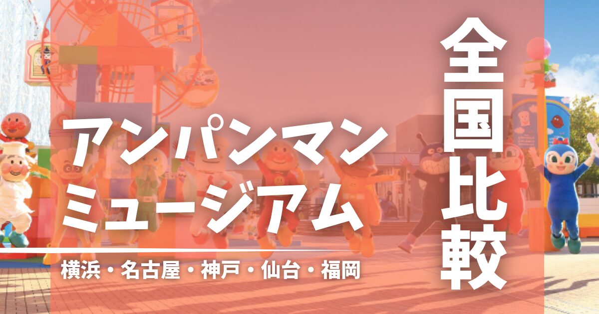 アンパンマンミュージアム全国比較