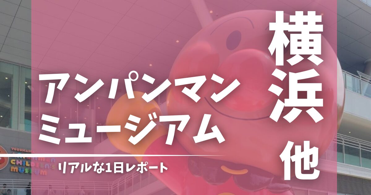 アンパンマンミュージアム横浜レポート