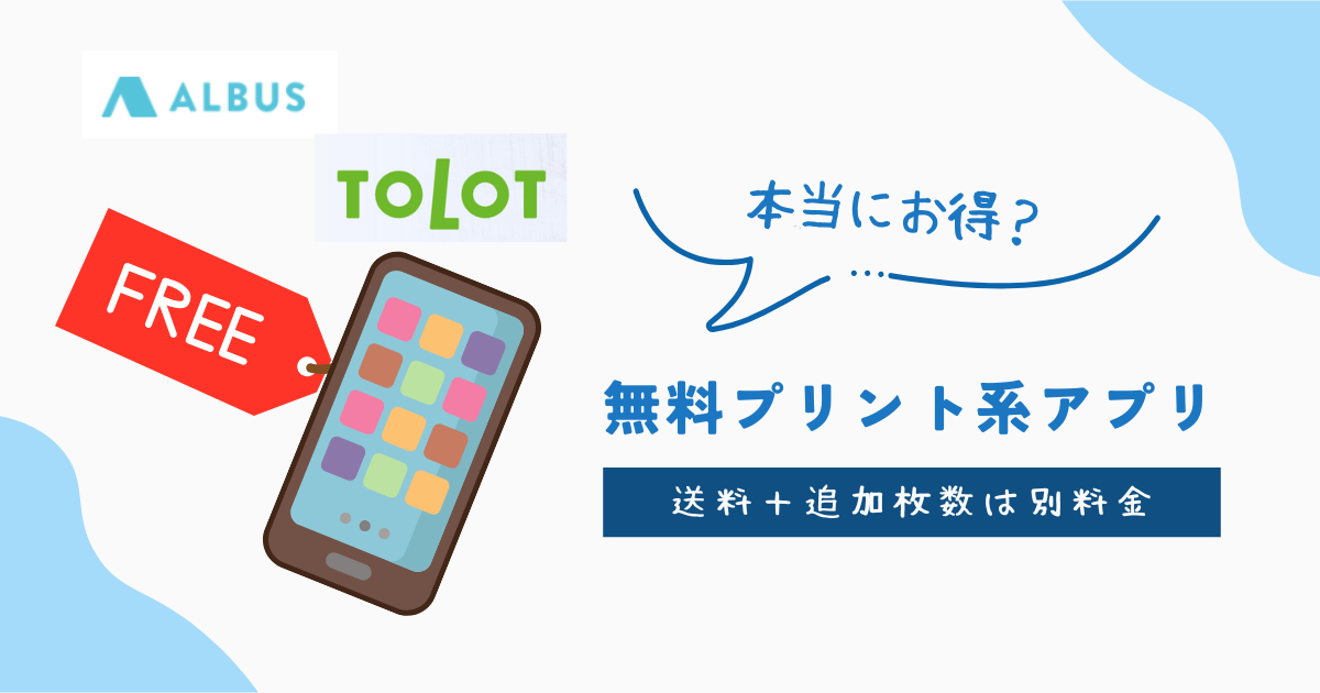 無料プリント系アプリ