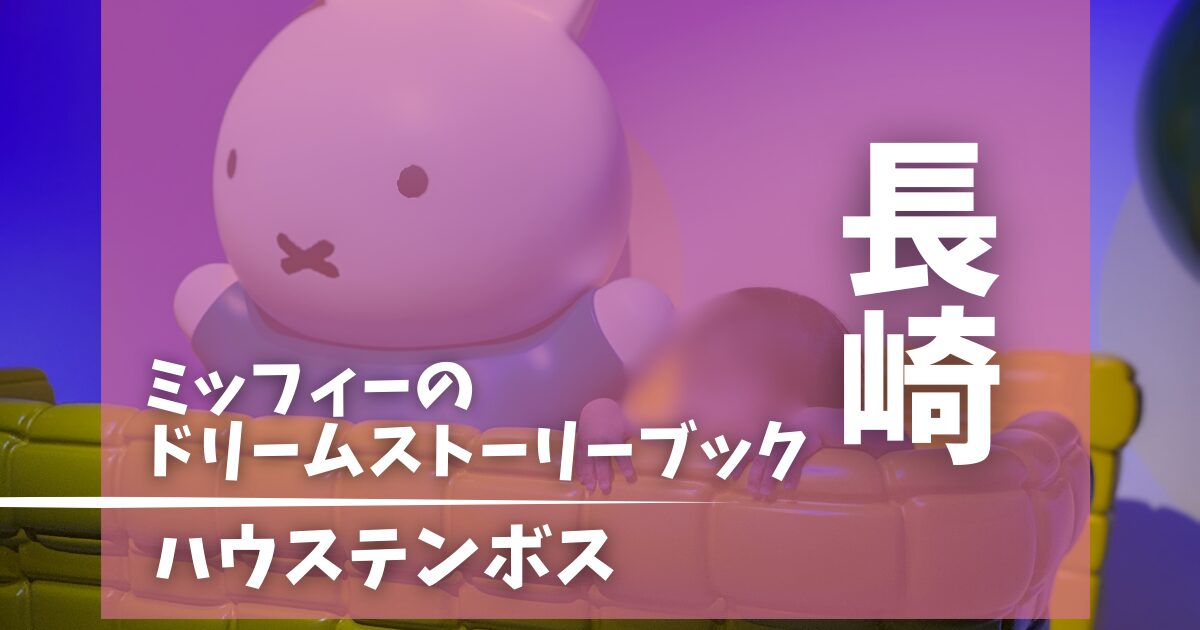 ミッフィーのドリームストーリーブック