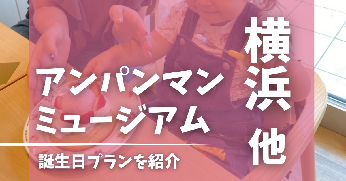 アンパンマンミュージアムで過ごす誕生日