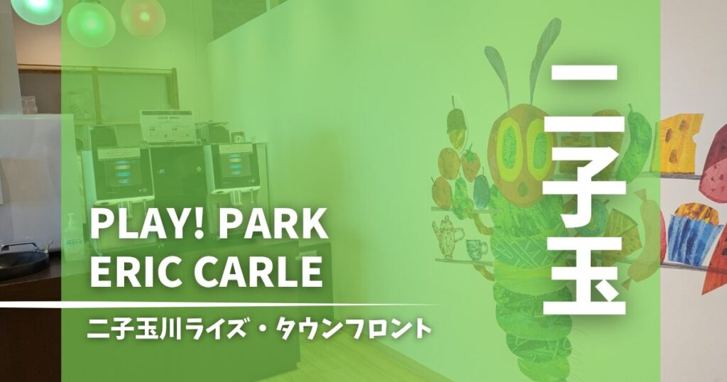 PLAY！ERIC CARLEレポ