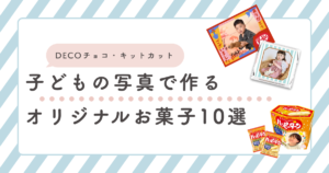 子どもの写真でつくるオリジナルお菓子10選