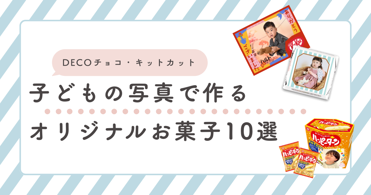 子どもの写真でつくるオリジナルお菓子10選