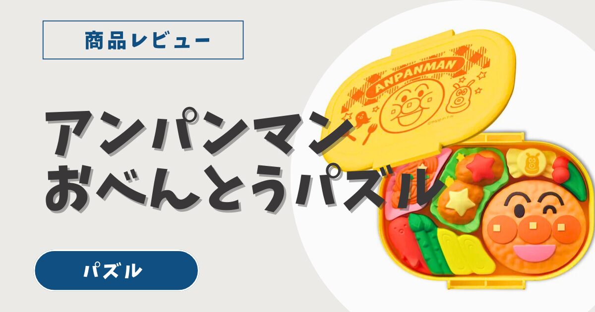 アンパンマンおべんとうパズル