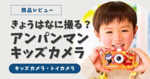 アンパンマンキッズカメラ