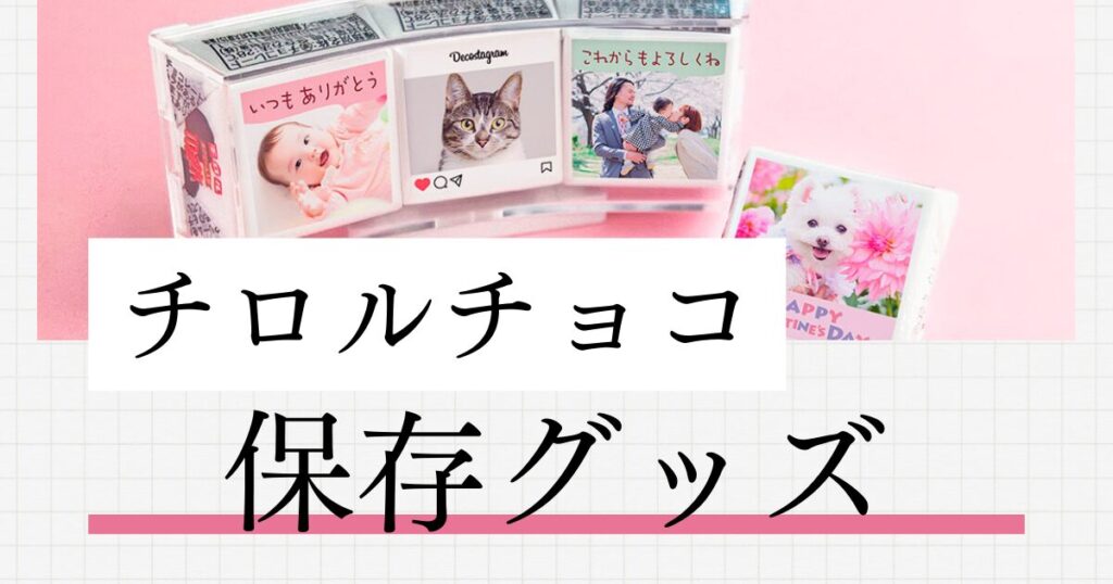 チロルチョコ保存グッズ