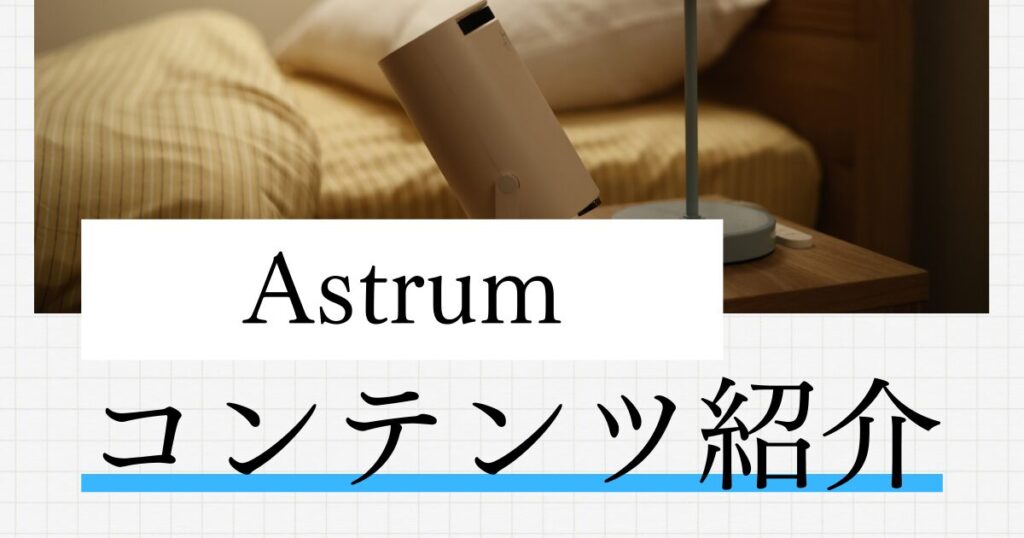Astrum　コンテンツ紹介