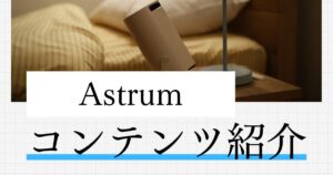 Astrum　コンテンツ紹介