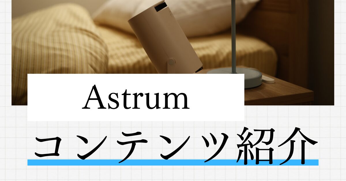 Astrum　コンテンツ紹介