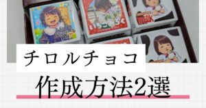 オリジナルのチロルチョコ作成方法2選
