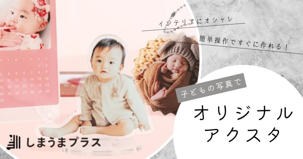 オリジナルアクスタ　しまうまプラス