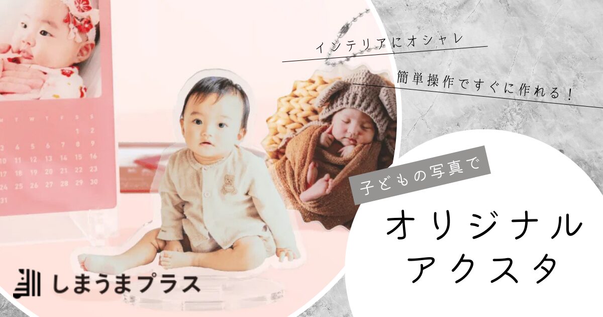 オリジナルアクスタ　しまうまプラス