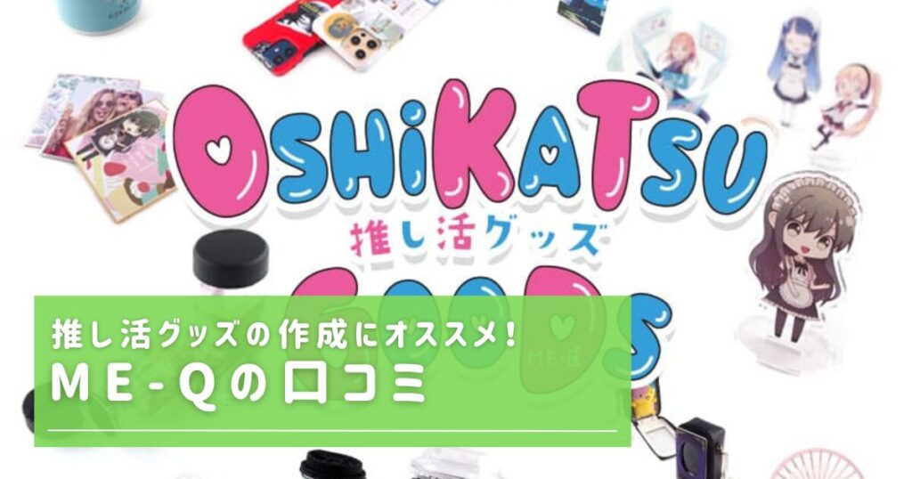 ME-Q口コミバナー