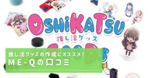 ME-Q口コミバナー