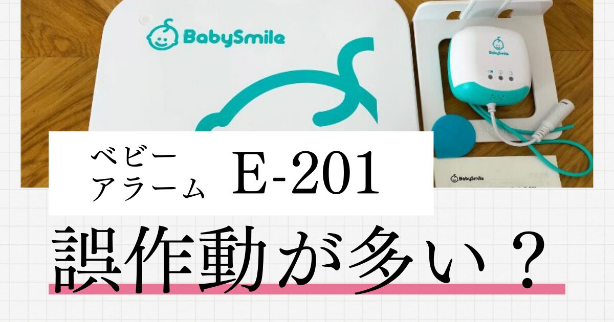 ベビーアラームE-201