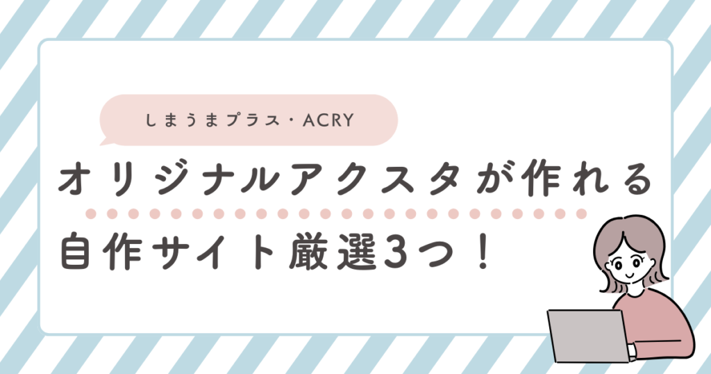 アクスタ自作サイト