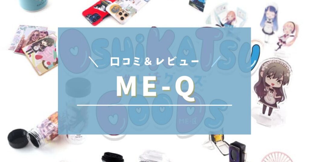 ME-Q口コミ