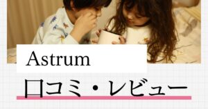Astrum口コミ