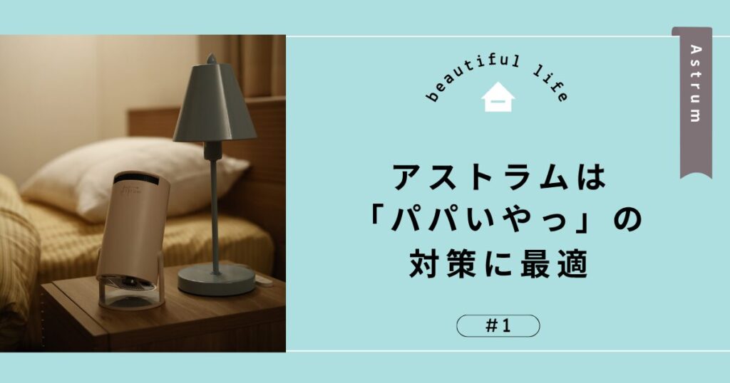 アストラムは活用記録