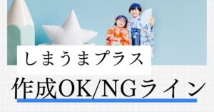 しまうまプラス作成OK・NGライン