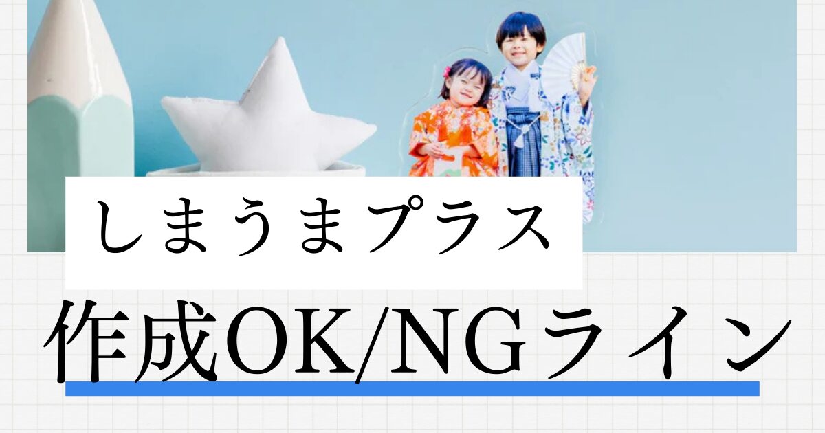 しまうまプラス作成OK・NGライン