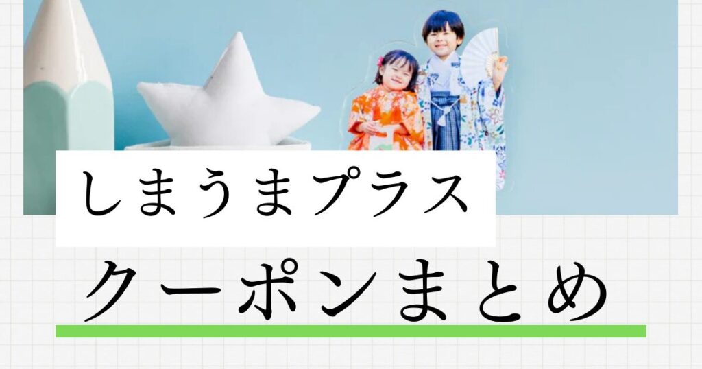 しまうまプラスクーポンまとめ