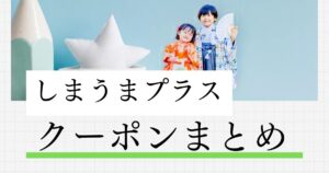 しまうまプラスクーポンまとめ