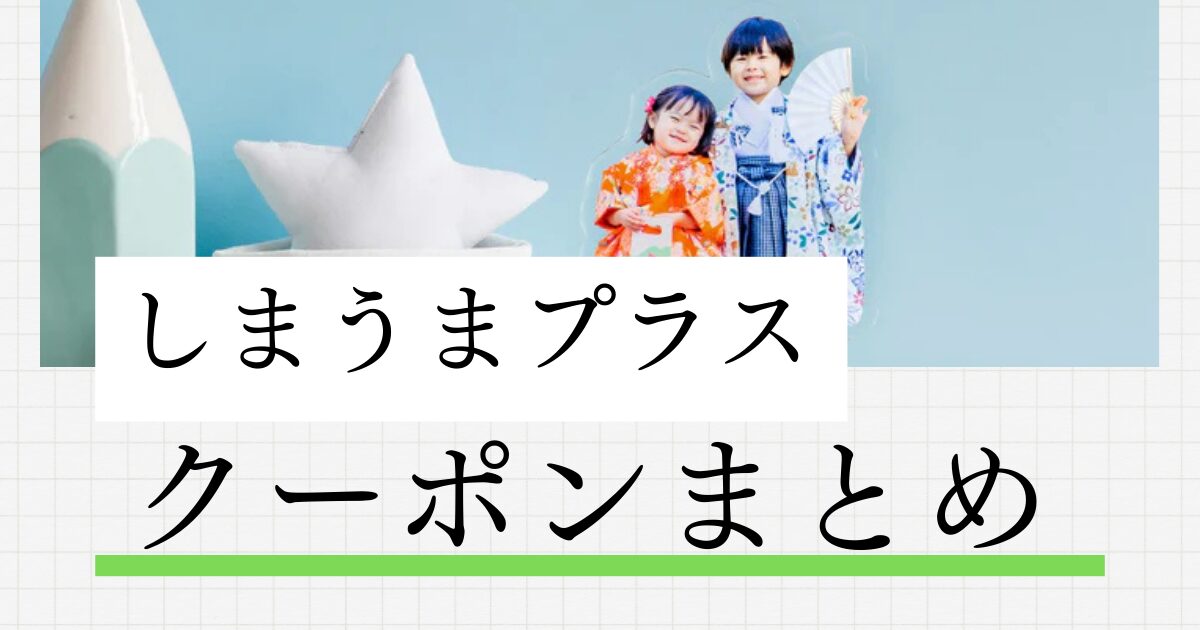 しまうまプラスクーポンまとめ