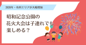 昭和記念公園の花火大会は子連れでも楽しめる？