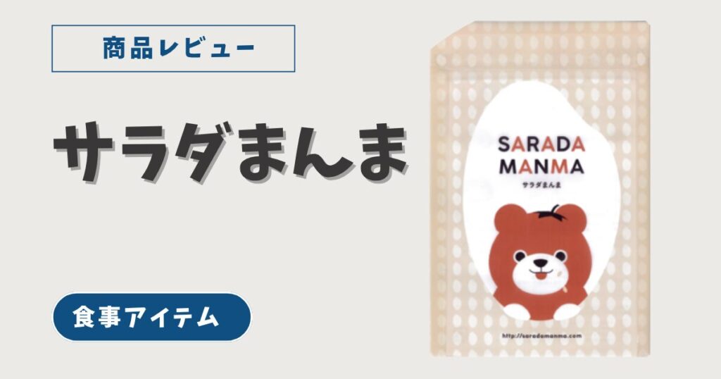 サラダまんま