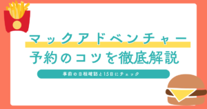 マックアドベンチャー予約のコツ