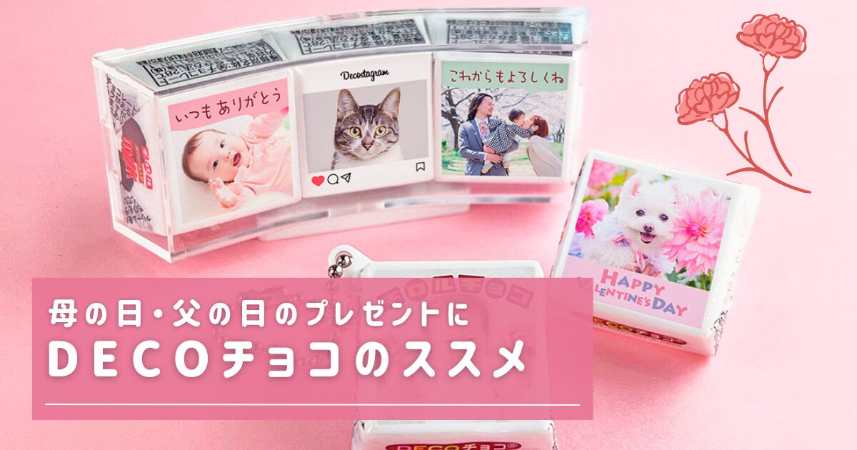 母の日・父の日のプレゼントにデコチョコ