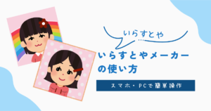 いらすとやメーカーの使い方
