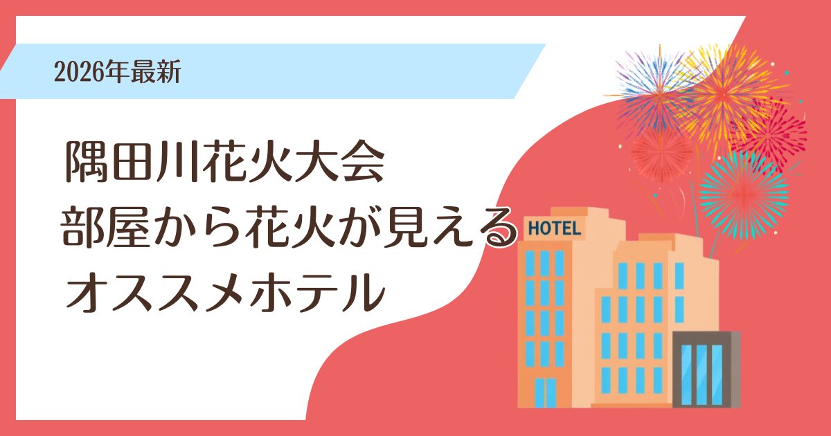 隅田川花火大会オススメホテル
