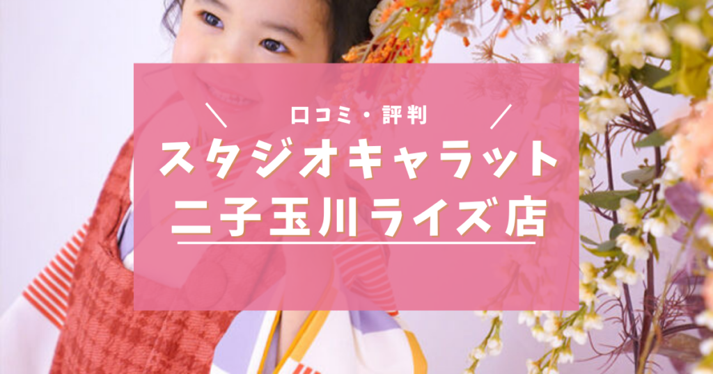 スタジオキャラット二子玉川