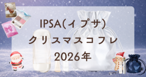 IPSAクリスマスコフレ2026
